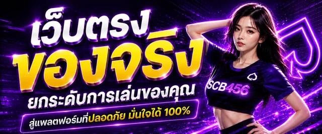 SCB456 เว็บตรง สมัครสมาชิก ฝากถอนเร็ว 24 ชม.